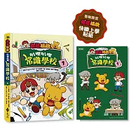 塔基福歐：叭哩叭哩常識學校 1(首刷限量加贈「快樂上學」貼紙)