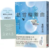 銀雪輪舞曲：日本上市10天銷售突破100萬冊!東野圭吾「雪地三部曲」承先啟後的現象級之作!