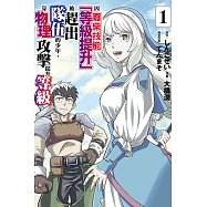 因廢柴技能「等級提升」被趕出隊伍的少年，靠物理攻擊提升等級 1
