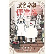 邪神便當店 1(首刷限定版)