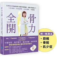 骨力全開：吳明珠中醫師教你全齡骨肌保健、預防骨鬆肌少，穴位按摩╳飲食調理╳居家運動一次到位