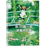 和小蓮一起遊莫內花園(經典再現版)