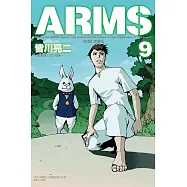 ARMS神臂 愛藏版 9(首刷附錄版)