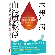 不想生病，血液要乾淨(暢銷紀念)：體內環保大師教你找回身體自潔、自癒能力
