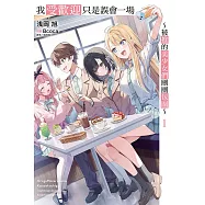 我受歡迎只是誤會一場 ~被推的美少女們團團包圍~ 1(首刷限定版)