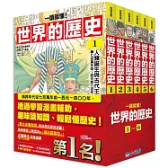 【一讀就懂】世界的歷史系列套書01~06