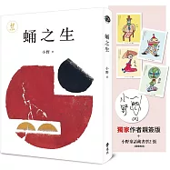 蛹之生【50週年紀念版】(獨家作者限量親簽版+小野手繪童話藏書票，全四款，隨機贈送兩款)