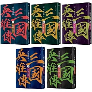 三國英雄傳1-5：群雄逐鹿之卷【風雲再起版】