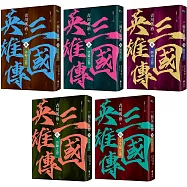 三國英雄傳6-10：三分天下之卷【風雲再起版】