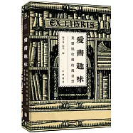 愛書趣味：葉靈鳳收藏的藏書票