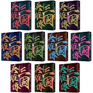 三國英雄傳1-10(全十卷)【風雲再起版】