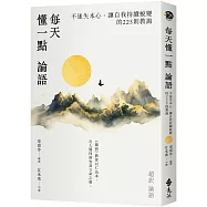 每天懂一點論語：不迷失本心、讓自我持續蛻變的225則教誨。