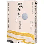 每天懂一點老子：順應自然而生、找回內在平靜的85種智慧