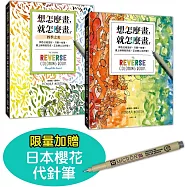 想怎麼畫，就怎麼畫1+2套書【限量贈日本櫻花代針筆】：顏色已經塗好，只要一枝筆，畫上線條就完成，正念靜心又抒壓!