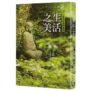 生活之美：心道法師經典語錄(修訂新版)