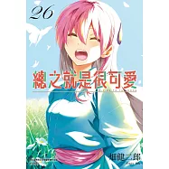 總之就是很可愛(26)