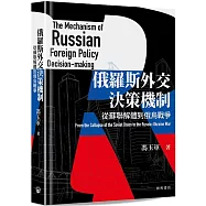 俄羅斯外交決策機制：從蘇聯解體到俄烏戰爭