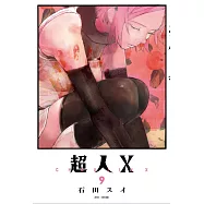超人X(09)