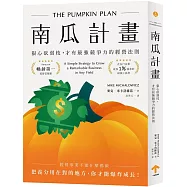 南瓜計畫：狠心砍弱枝，才有最強競爭力的經營法則(二版)