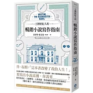 王牌經紀人的暢銷小說寫作指南