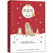 休息所【暖冬限定版】(韓國最療癒人心寵物圖文集)