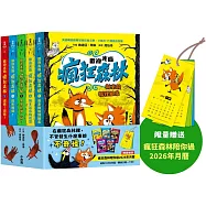 歡迎光臨瘋狂森林1~5套書：1.新來的狐狸姐弟2.陌生訪客的陰謀3.臭臭怪獸入侵!4.開趴踢囉!5.選我!選我!【限量贈送「瘋狂森林陪你過2026年月曆」】