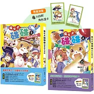 魔女犬碰碰5-6套書： 糖果國大冒險/夢幻魔女節 (限量贈魔力四射角色透卡)