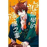 狼同學的隱瞞之事 1