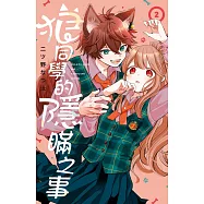 狼同學的隱瞞之事 2