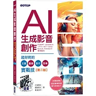 AI生成影音創作：超好用的文案、圖像、影片、音樂實戰技(第二版)