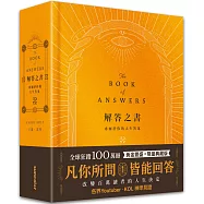解答之書【黃金豐盛.限量典藏版】：專屬於你的人生答案，一本比你還了解自己的書