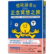 懷疑論者的正念冥想之旅：全球暢銷十週年，讓百萬讀者實踐冥想的不敗經典