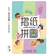摺紙拼圖：100關趣味翻摺遊戲書