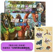 【驚奇交通工具套書】(二冊)(限量贈送「生物列車出動趣貼紙」)：《恐龍巴士大驚奇》+《昆蟲電車大出動》