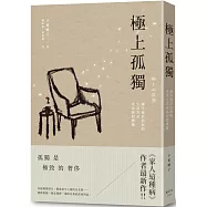 極上孤獨：讓不流於俗套的生活方式成為你的標籤