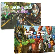 【驚奇交通工具套書】(二冊)(特別大翻頁+生物小圖鑑)：《恐龍巴士大驚奇》+《昆蟲電車大出動》