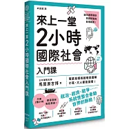 來上一堂2小時國際社會入門課