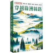大絲路行紀：穿越綠州絲路