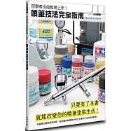 初學者也能輕易上手!噴筆技法完全指南