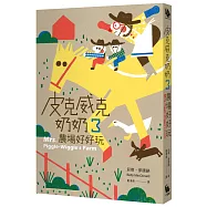 皮克威克奶奶3農場好好玩(二版)