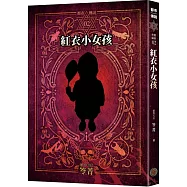 都市傳說2：紅衣小女孩(十周年機密檔案限量典藏版+番外篇)
