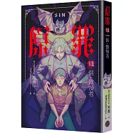 SIN原罪VII(完結篇)：倨‧傲慢者(附都市傳說第三部1試讀本版)