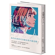 進擊的I人：給內向者的100個自我升級攻略