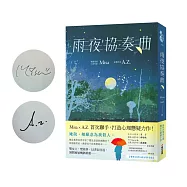 雨夜協奏曲【雙作者夢幻限量簽名版】