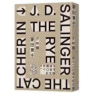 麥田捕手(作者沙林傑誕生100週年紀念版)