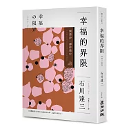 幸福的界限：劉慕沙譯作集2