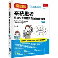 超圖解系統思考(2版)