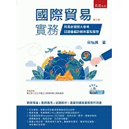 國際貿易實務：附最新國貿大會考試題彙編詳解與重點整理(附光碟)(3版)
