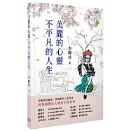 美麗的心靈 不平凡的人生