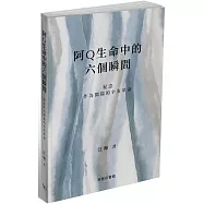 阿Q生命中的六個瞬間：紀念作為開端的辛亥革命